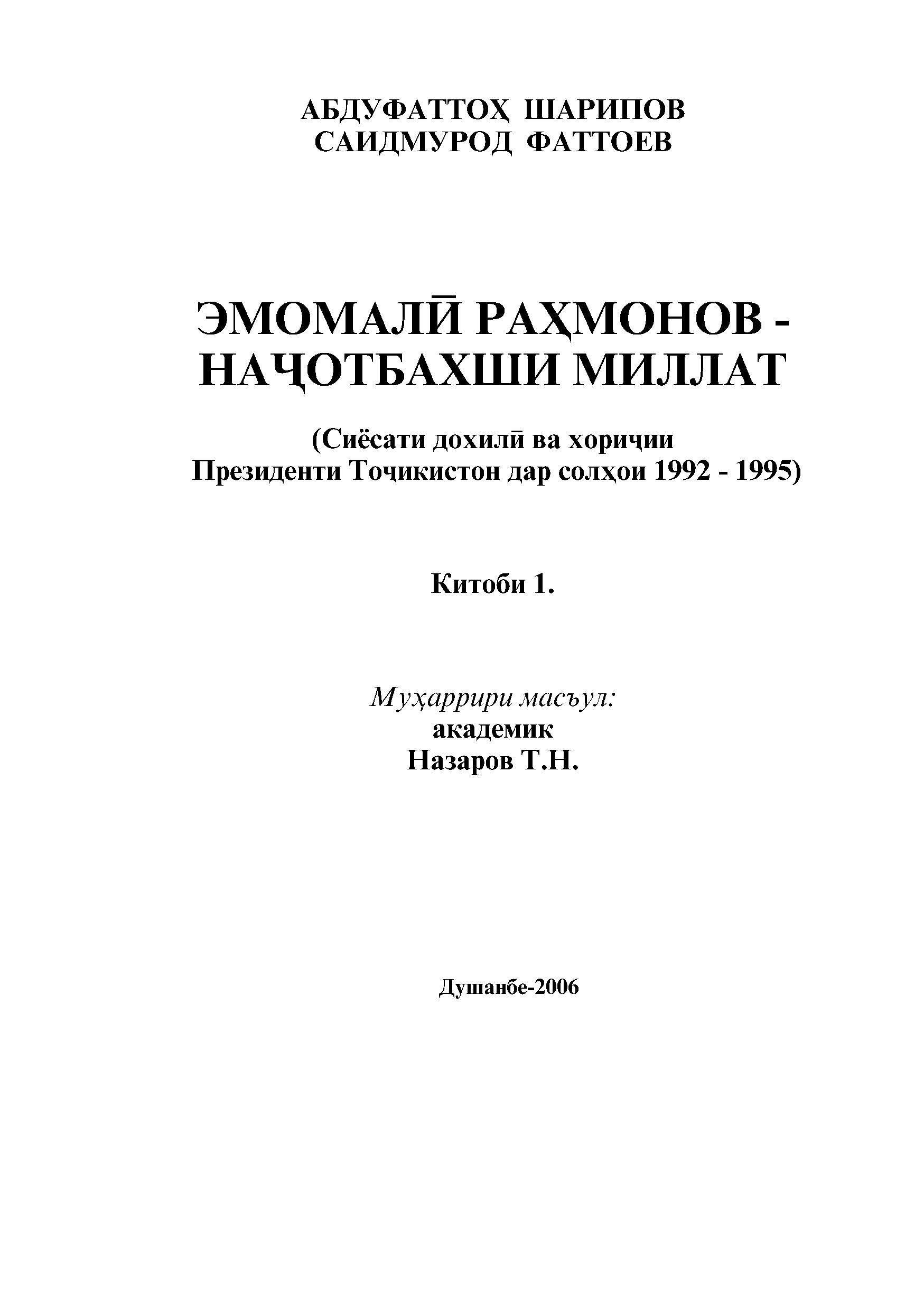ЭМОМАЛӢ РАҲМОНОВ - НАҲОТБАХШИ МИЛЛАТ